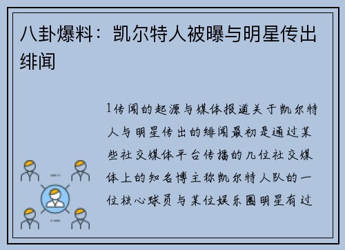 八卦爆料：凯尔特人被曝与明星传出绯闻