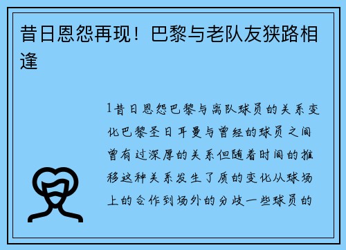 昔日恩怨再现！巴黎与老队友狭路相逢