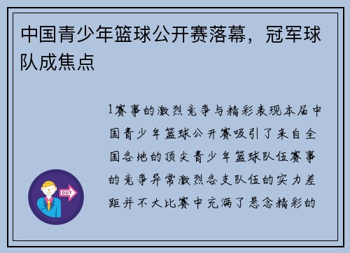 中国青少年篮球公开赛落幕，冠军球队成焦点