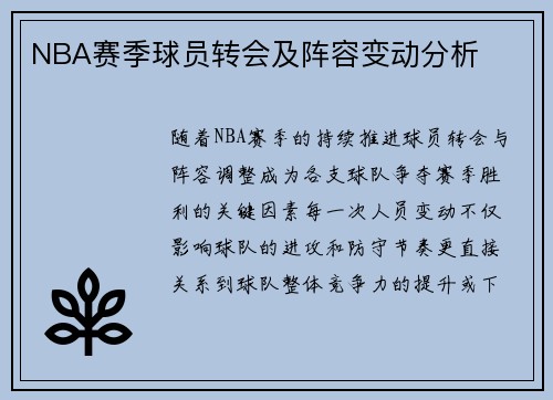 NBA赛季球员转会及阵容变动分析