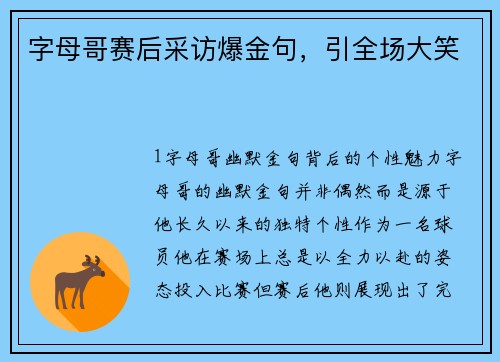 字母哥赛后采访爆金句，引全场大笑