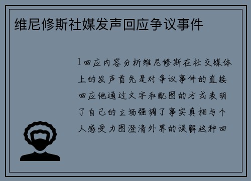 维尼修斯社媒发声回应争议事件