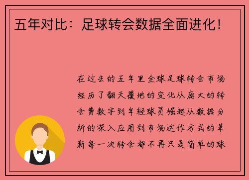 五年对比：足球转会数据全面进化！