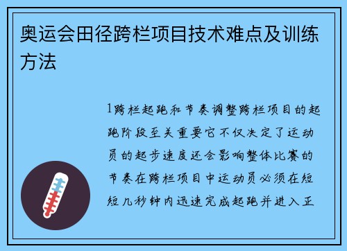 奥运会田径跨栏项目技术难点及训练方法