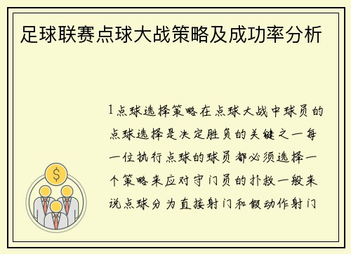 足球联赛点球大战策略及成功率分析
