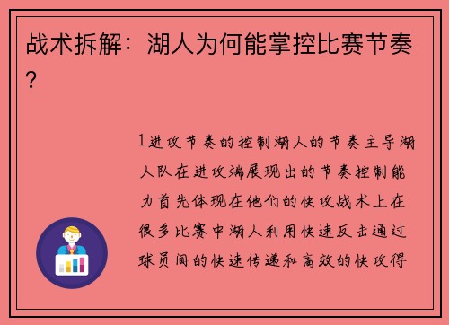 战术拆解：湖人为何能掌控比赛节奏？