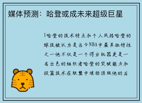媒体预测：哈登或成未来超级巨星