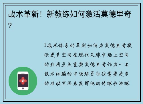 战术革新！新教练如何激活莫德里奇？