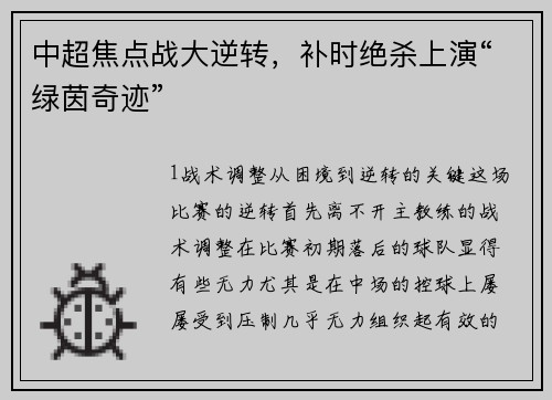 中超焦点战大逆转，补时绝杀上演“绿茵奇迹”