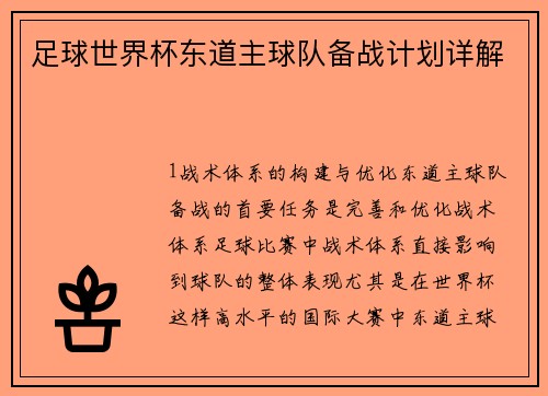 足球世界杯东道主球队备战计划详解