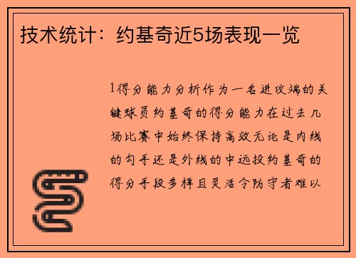 技术统计：约基奇近5场表现一览