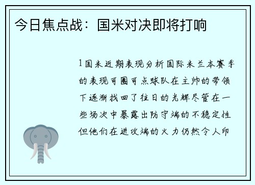 今日焦点战：国米对决即将打响