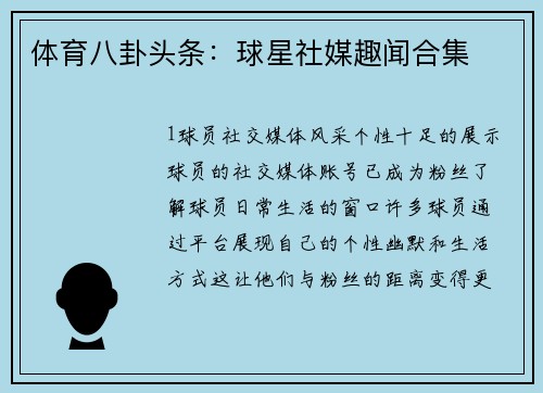 体育八卦头条：球星社媒趣闻合集