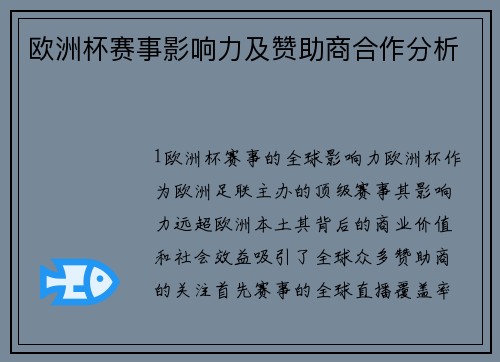 欧洲杯赛事影响力及赞助商合作分析