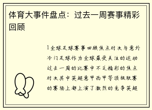 体育大事件盘点：过去一周赛事精彩回顾
