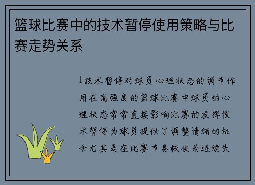 篮球比赛中的技术暂停使用策略与比赛走势关系