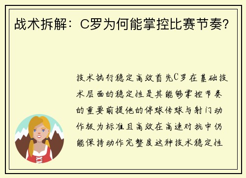 战术拆解：C罗为何能掌控比赛节奏？