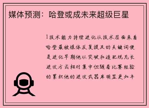 媒体预测：哈登或成未来超级巨星