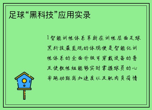 足球“黑科技”应用实录