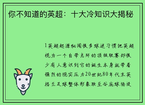 你不知道的英超：十大冷知识大揭秘