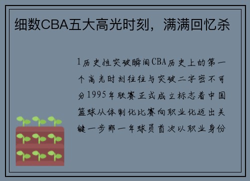 细数CBA五大高光时刻，满满回忆杀
