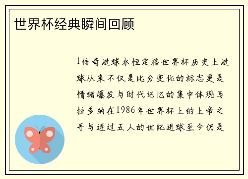世界杯经典瞬间回顾