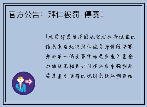 官方公告：拜仁被罚+停赛！