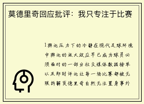 莫德里奇回应批评：我只专注于比赛