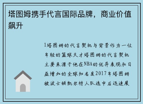 塔图姆携手代言国际品牌，商业价值飙升