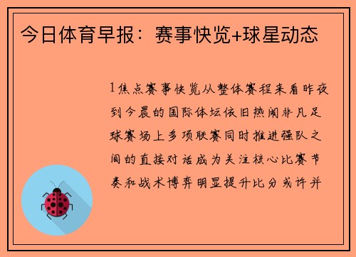 今日体育早报：赛事快览+球星动态