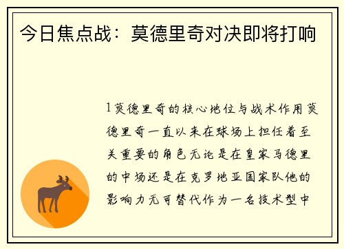 今日焦点战：莫德里奇对决即将打响