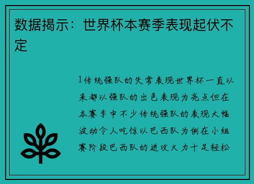 数据揭示：世界杯本赛季表现起伏不定