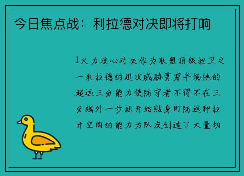 今日焦点战：利拉德对决即将打响