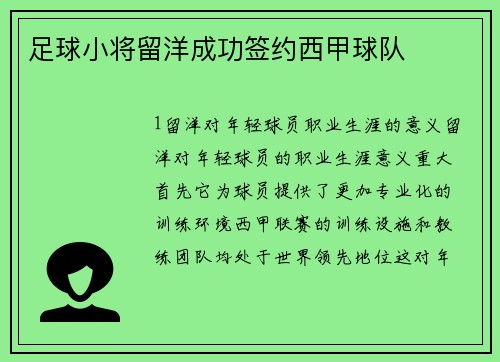 足球小将留洋成功签约西甲球队
