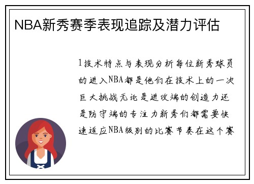 NBA新秀赛季表现追踪及潜力评估