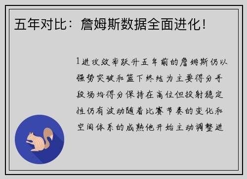 五年对比：詹姆斯数据全面进化！