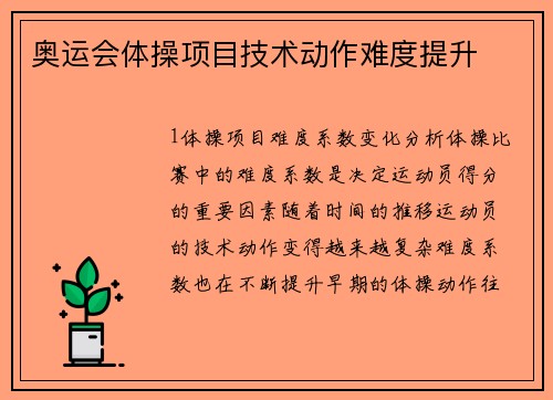 奥运会体操项目技术动作难度提升