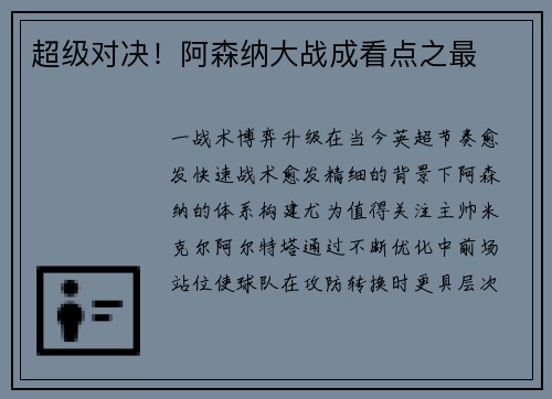 超级对决！阿森纳大战成看点之最