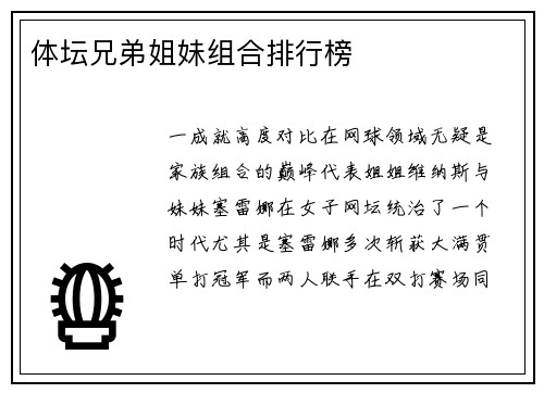 体坛兄弟姐妹组合排行榜