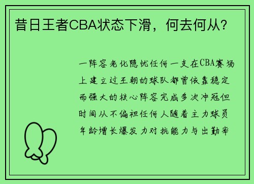 昔日王者CBA状态下滑，何去何从？