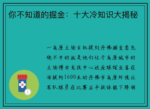 你不知道的掘金：十大冷知识大揭秘