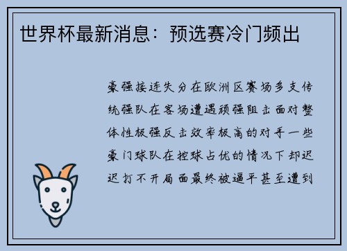 世界杯最新消息：预选赛冷门频出