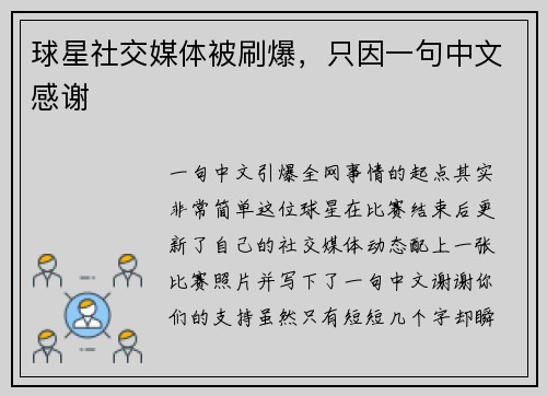 球星社交媒体被刷爆，只因一句中文感谢