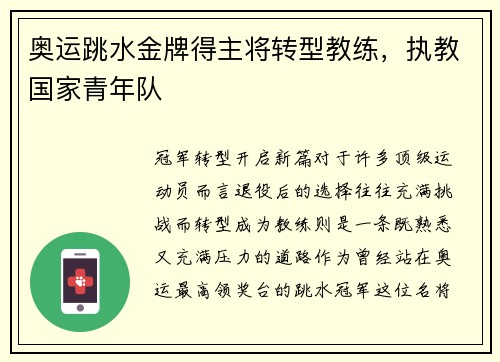 奥运跳水金牌得主将转型教练，执教国家青年队