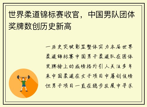世界柔道锦标赛收官，中国男队团体奖牌数创历史新高