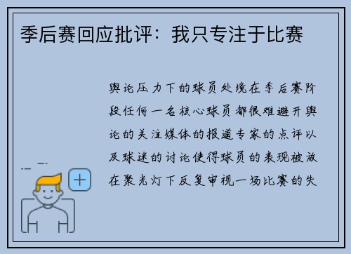 季后赛回应批评：我只专注于比赛