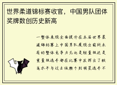 世界柔道锦标赛收官，中国男队团体奖牌数创历史新高
