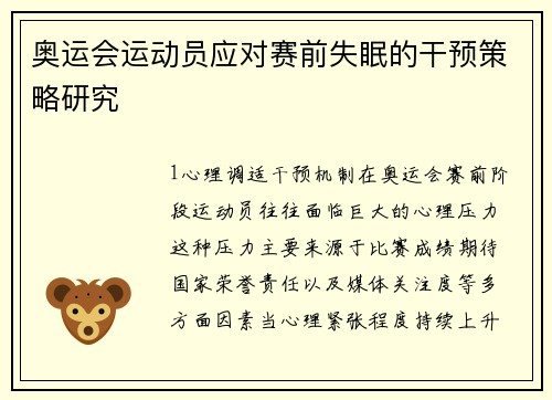 奥运会运动员应对赛前失眠的干预策略研究