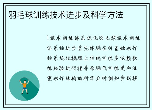 羽毛球训练技术进步及科学方法