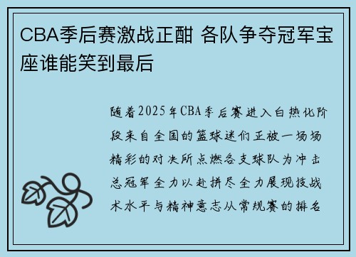 CBA季后赛激战正酣 各队争夺冠军宝座谁能笑到最后 CBA季后赛激战正酣 各队争夺冠军宝座谁能笑到最后